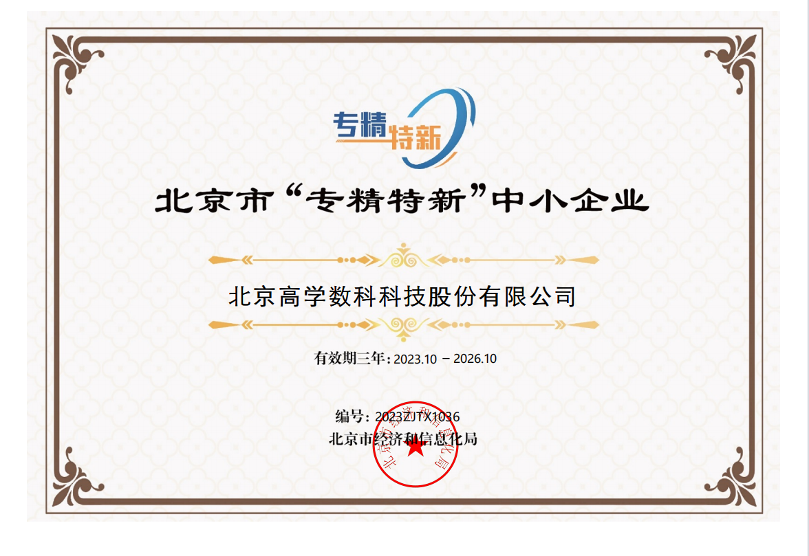 专精特新中小企业